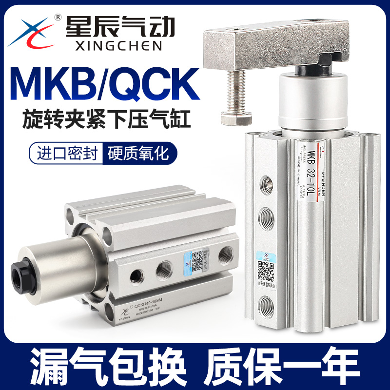 星辰气动90度夹紧下压旋转气缸QCK/MKB16/20/25/32/40-10*30-L-R