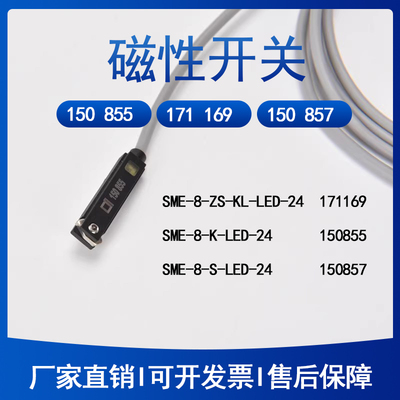 171169磁性开关SME-8-ZS-KL-LED-24 150855 SME-8-K-LED-24150857