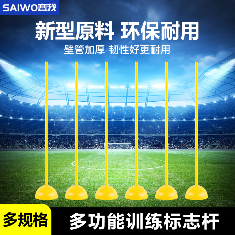 标志杆足球篮训练器械中