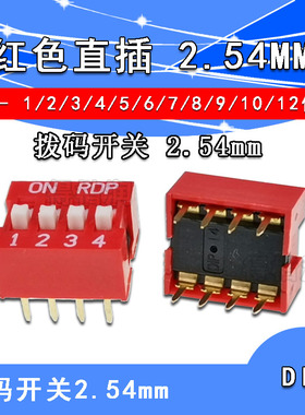 2.54MM红色 直插  DS- 1/2/3/4/5/6/7/8/9/位 DIP拨码开关