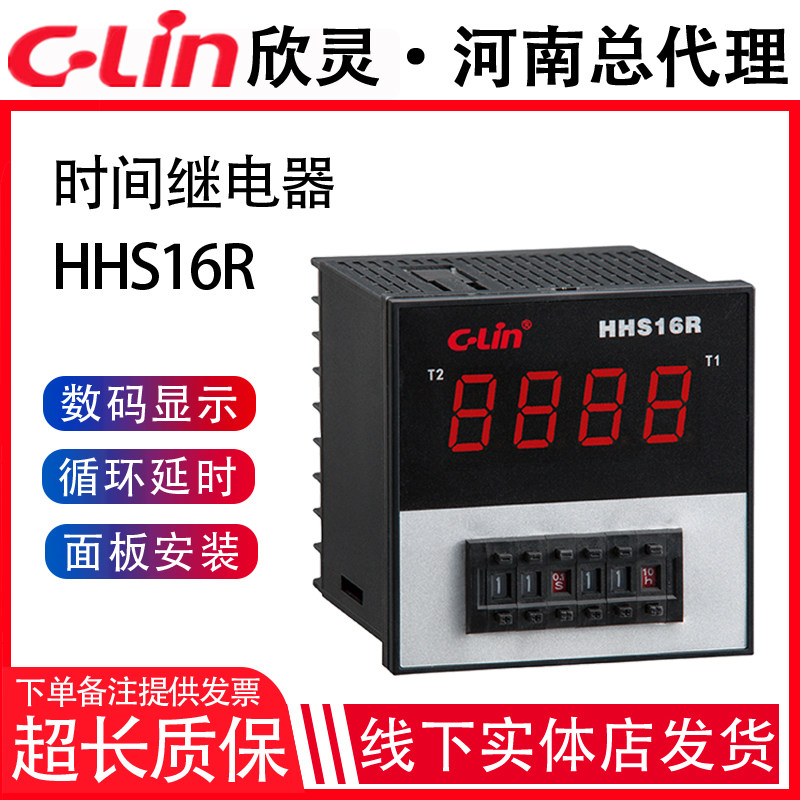 欣灵牌数显时间继电器HHS16R 0.1S-990H可调 AC220V