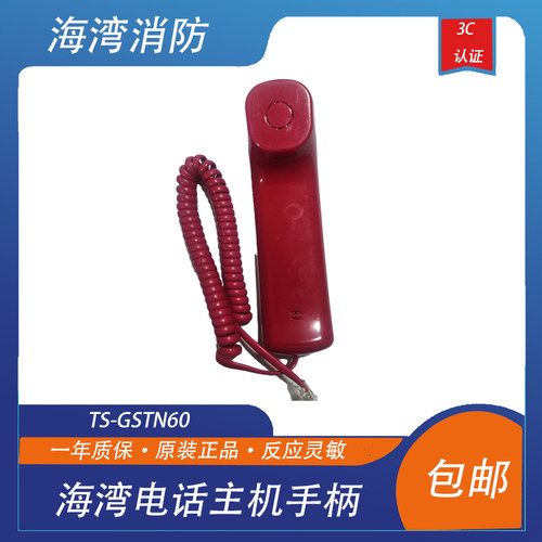 海湾电话主机手柄TS-GSTN60 海湾电话主机话筒