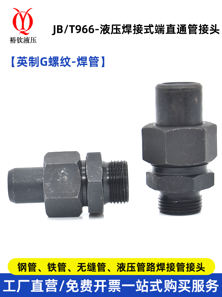 液压焊接式直通接头英制外螺纹高压碳钢JB966连接钢管铁管活接头