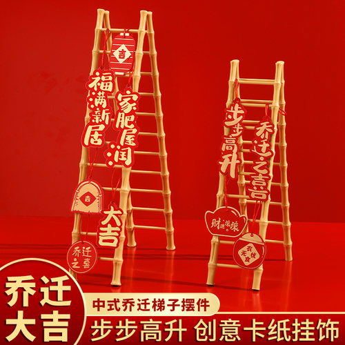 乔迁之喜装饰梯子新居布置步步高升新房搬家礼物入宅仪式用品大全