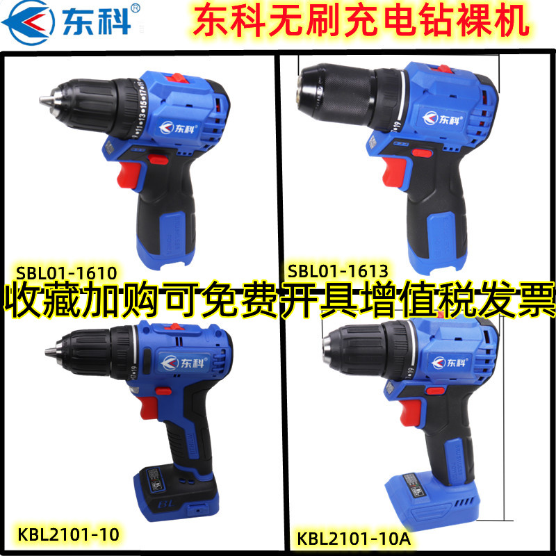 东科无刷充电式手电钻16V小钢炮裸机身21V主机头13mm夹头2101