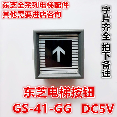 东芝CV330电梯CS-41-GG按钮DC5V DC24V COM5D P5D