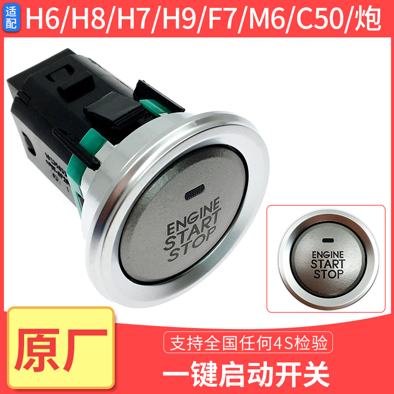 长城哈弗炮一键启动开关