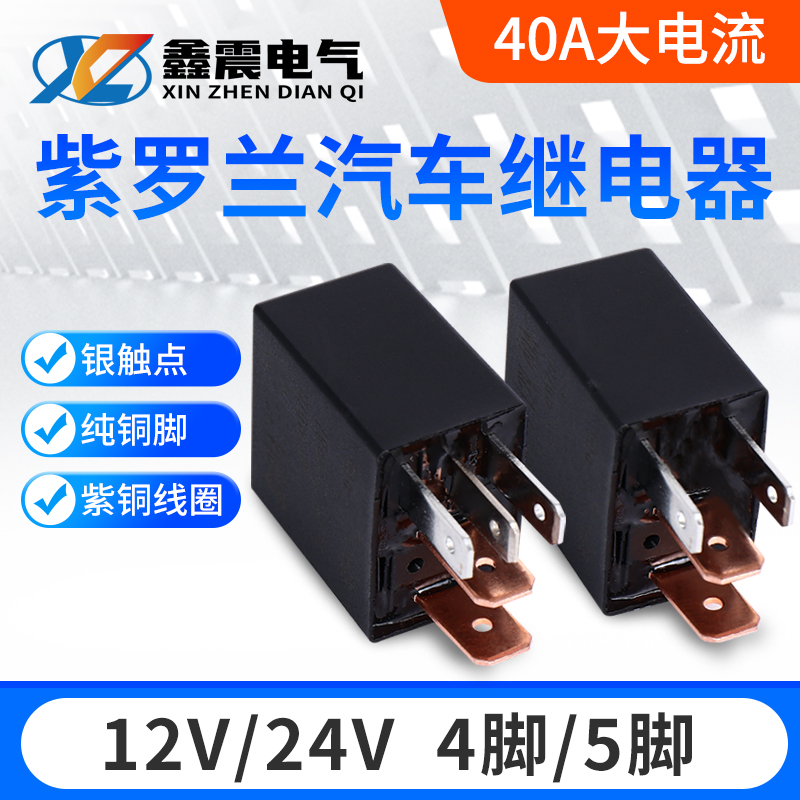 小型继电器12V24V40A通用大电流4脚5紫罗兰汽车油泵电喷雾灯原装