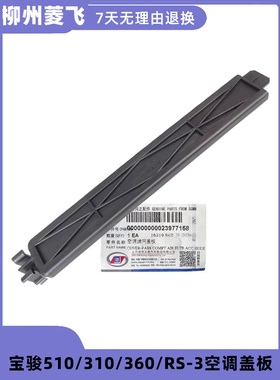 宝骏510 360 310 RS-3 1.5L空调格空调滤清器盖板盖网空调滤芯
