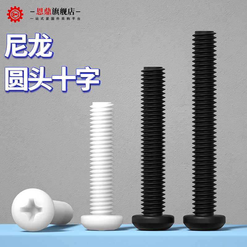 尼龙十字圆头螺丝塑料钉