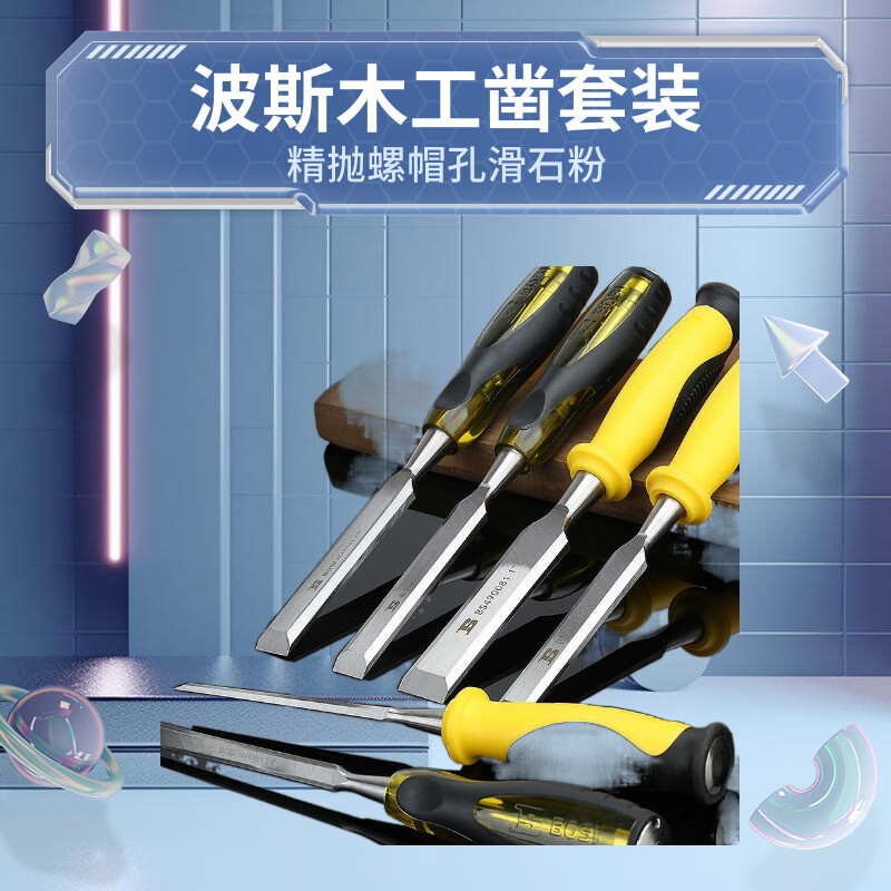 波斯木工凿子套装木凿刀扁铲刀平凿巧木匠开槽凿钊子木工工具