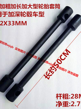 货车轮胎套筒32X33汽车轮胎扳手汽车货车增力加长省力拆卸工具