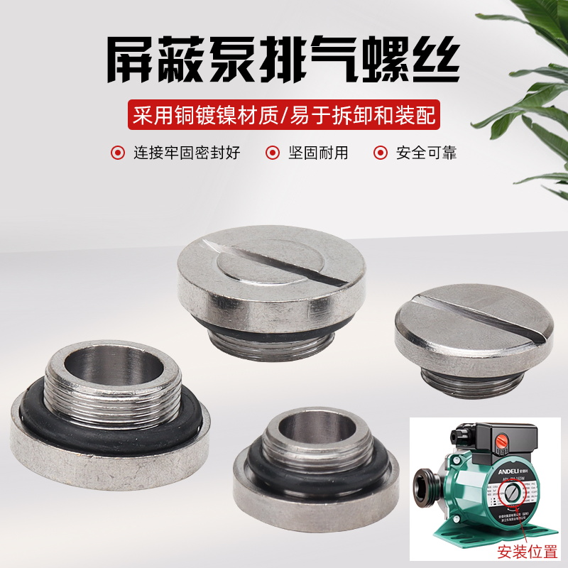 家用地暖循环泵放气螺丝