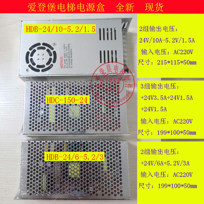 HDB-24/6-5.2/3 爱登堡电梯电源 盒HDB-24/10-5.2/1.5 HDC-150-24