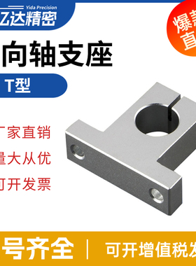 导向轴支座T型支撑座SMYH8 10 12 13 16 20 25 30 35 40 50 60