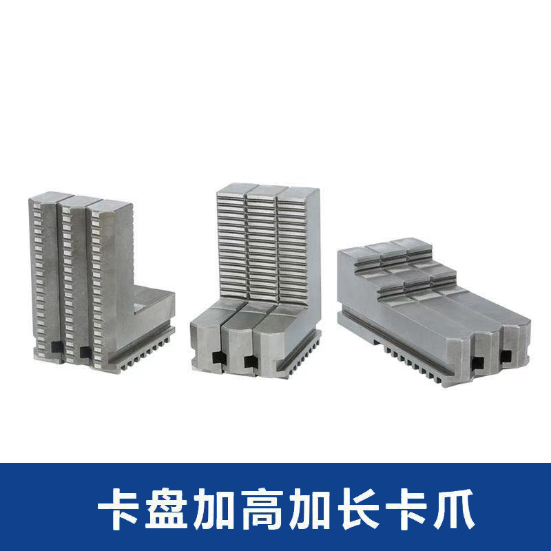 315/320厚度34车床三爪卡盘加高卡爪加长卡爪卡脚正爪反爪
