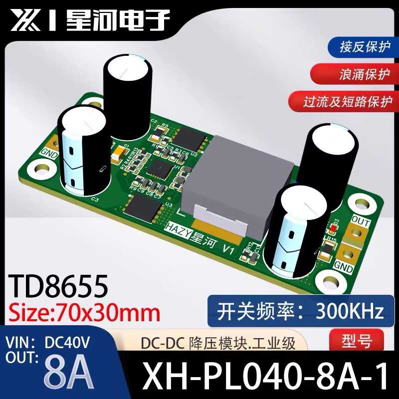 HAZY星河XH-PL040-8A-1降压模块TD8655电源DC-DC输入DC40V输出8A