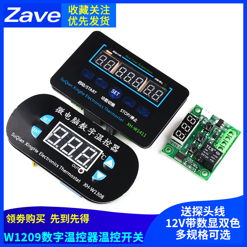 W1209数字温控器XH-W1308/W1411温控开关温度控制器模块12V/220V