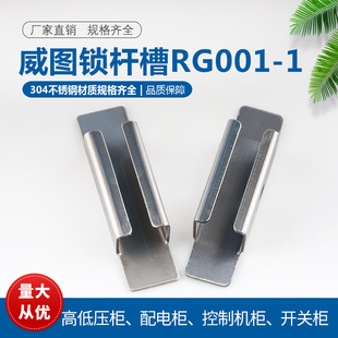 威图锁杆槽PS018 1威图机柜锁杆固定件铁皮柜体导向件RG001