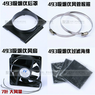 493吸烟仪配件过滤绵后罩喉箍风机12*12风扇电烙铁焊锡焊接抽烟机