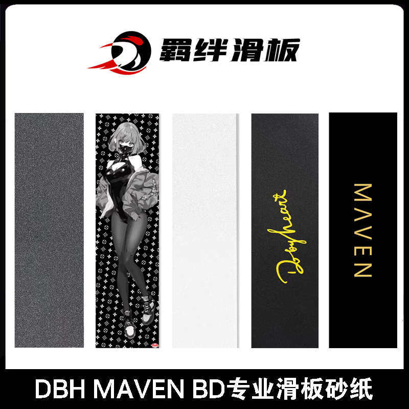 DBH MAVEN BD专业滑板砂纸 透明防滑气孔砂 全黑鱼板双翘滑板砂