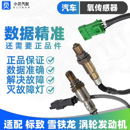 标致雪铁龙天逸氧传感器