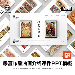 穆夏作品油画介绍课件PPT模板西方美术史教学课件教案艺术课欣赏