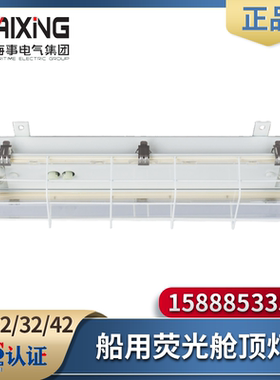 海星海事船用荧光舱顶灯JCY22/32/42-2E/2EF/2D应急网罩照明灯CCS