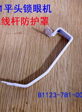 重工机780/781/783平头锁眼机钮门机配件挑线杆护罩B1123-781-000