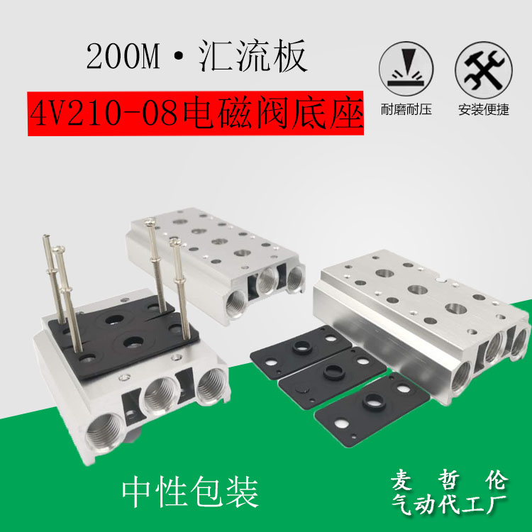 4V210-08连接汇流板电磁阀底座200M1F2F3F4F5F6F7F8F9F10F11F12F
