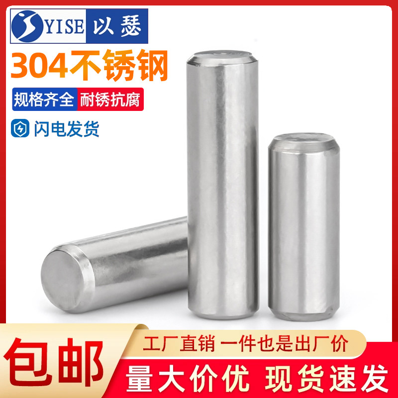 以瑟304不锈钢精密圆柱销钉定位销固定销实心销子M2M3M4M5M6M8mm