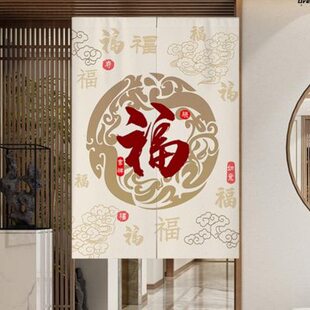 。带福字的门帘对开两片式新中式国风免打孔遮挡玄关隔断帘卫生包