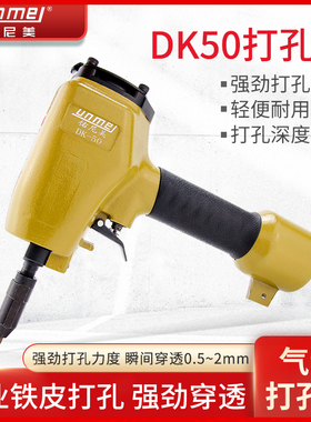 佑尼美DK-50气动打孔枪铁皮彩钢棚板铆接打孔机金属板铆钉打孔器