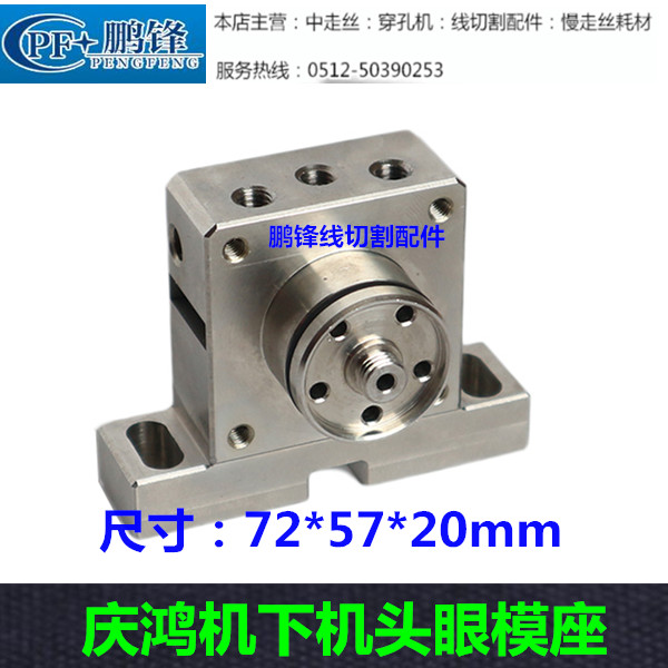 线切割慢走丝台湾庆鸿机眼模座上下机头座庆鸿不锈钢眼膜座CH701