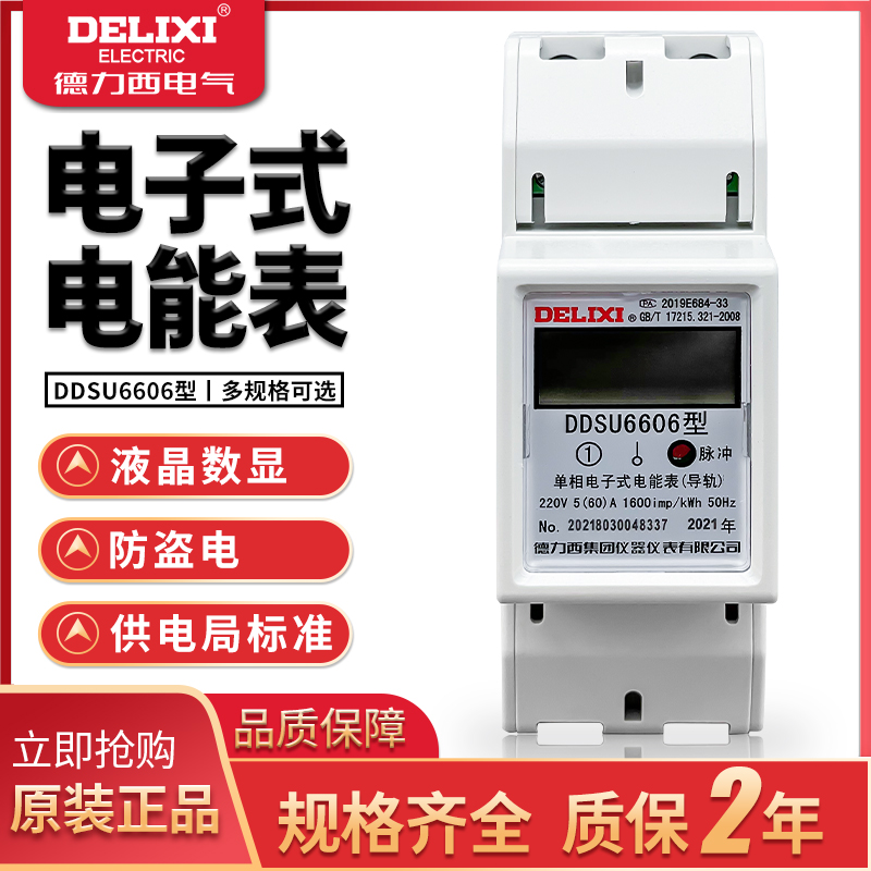 德力西DDSU6606电表家用单相220V导轨式2位5-60A出租房小型电能表