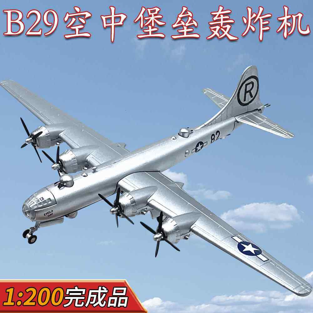 1:200美国B-29空中堡垒重型轰炸机飞机模型合金静态仿真摆件成品