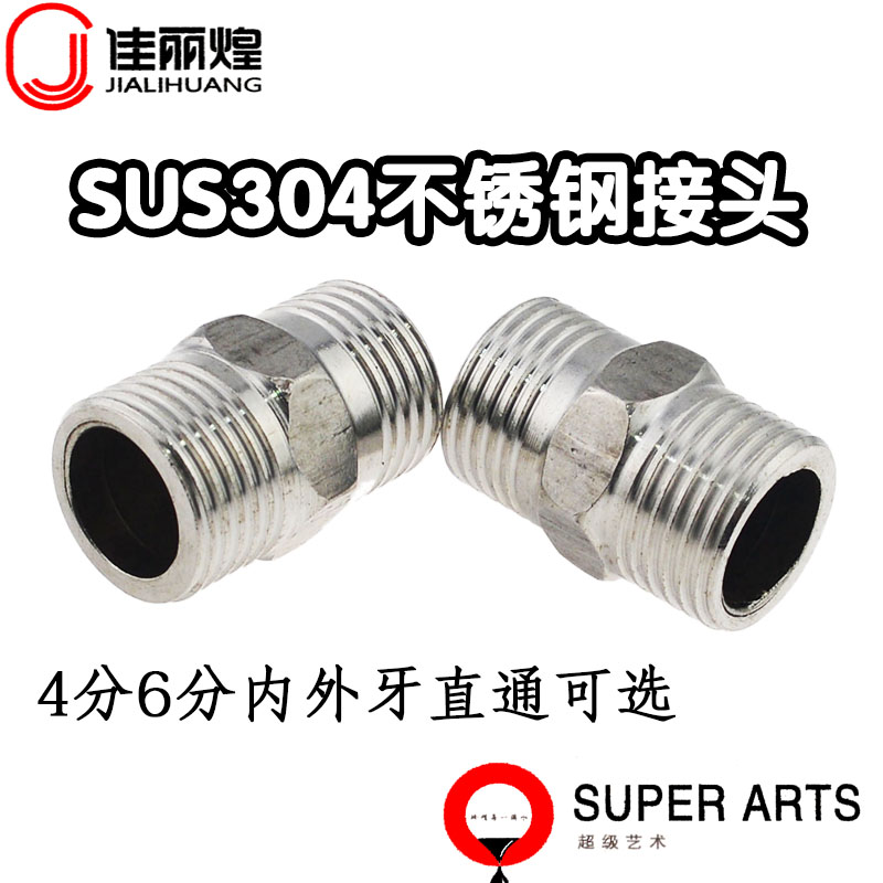 全不锈钢内外丝牙直通分