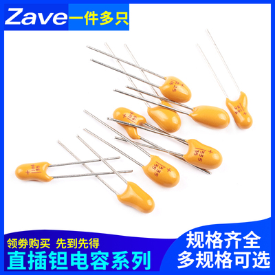 直插钽电容0.1/0.22/0.33/0.47/1/2.2/3.3/4.7/10/22/47UF 16/35V