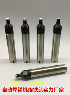 非标订做高品质自动焊锡机烙铁头 911G-24PC插拔定位式150W焊咀