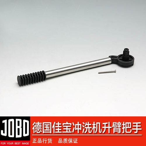 黑白室 德国佳宝JOBO 95186 冲机升臂把手暗房用品