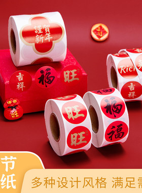 新年春节贴纸喜乐福字过