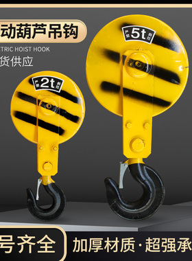 国标起重机电动葫芦吊钩行车1T2T3T4T5T10T冶金防爆单双滑轮吊钩