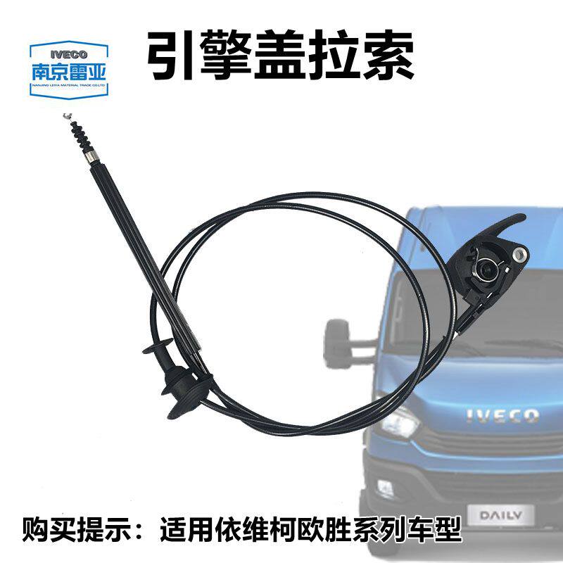 依维柯欧胜 原厂 机盖拉索  DAILY发动机罩拉丝  引擎盖拉线 手柄