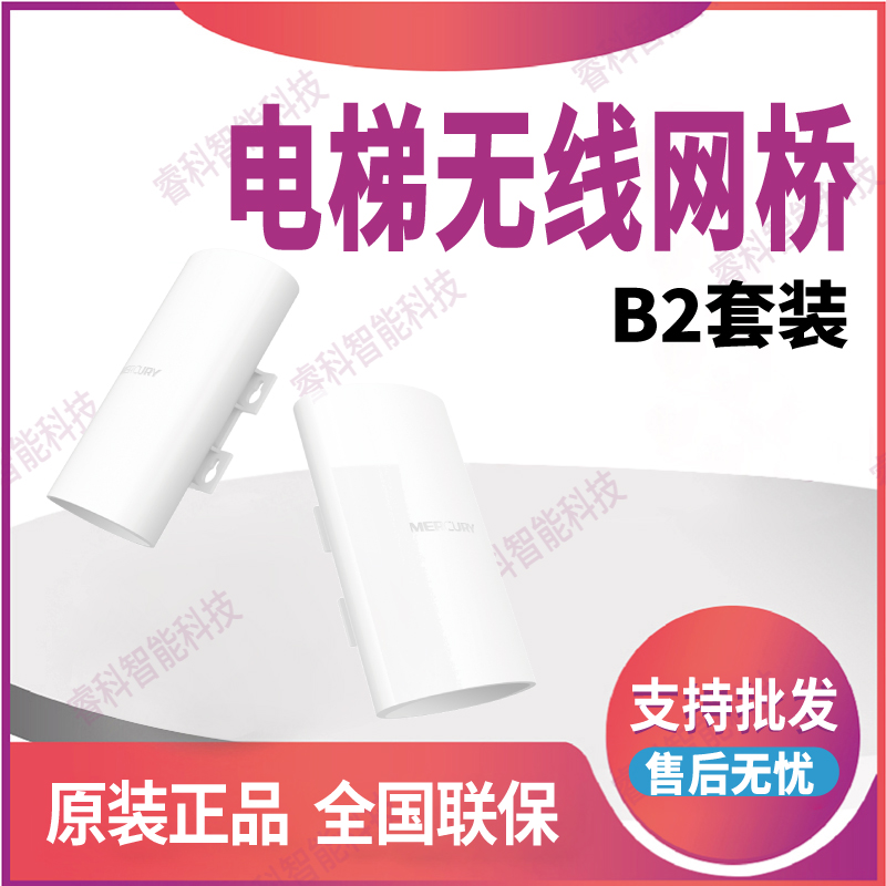 水星B2套装电梯监控无线网桥电梯高清摄像头视频无线传输wifi一对