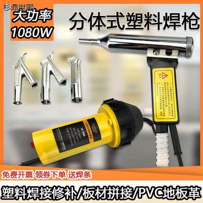 分体式大功率塑料焊枪调