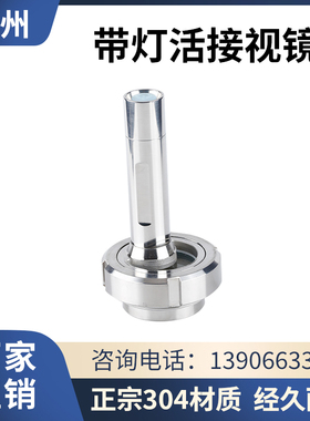 304不锈钢活接视镜灯卫生级焊接由任视灯102带LED手电筒活结视窗