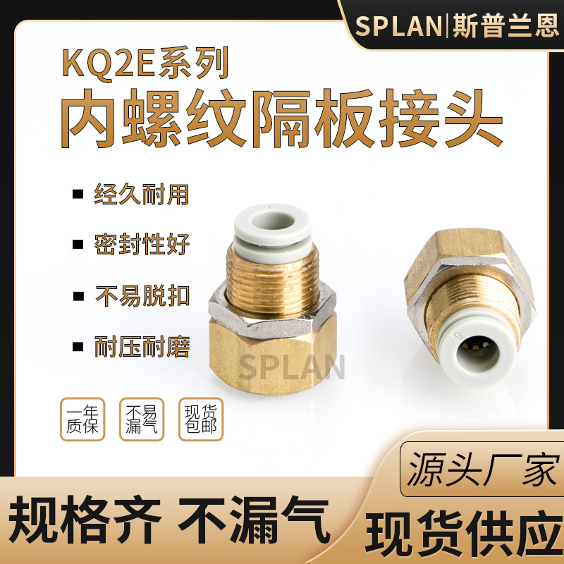 气动直通隔板内螺纹接头