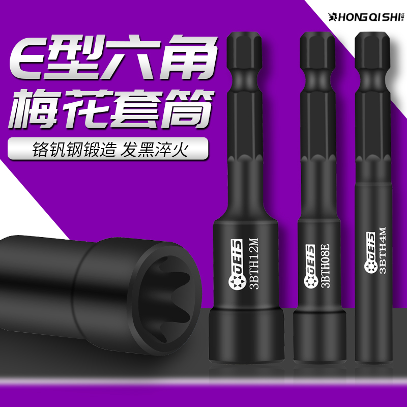 红骑士e型套筒套装外六角螺丝套筒头E4E14E5E8E10E12汽修梅花套筒