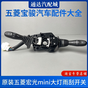五菱宏光mini大灯开关迷你马卡龙转向灯雨刮组合开关总成配件 原装