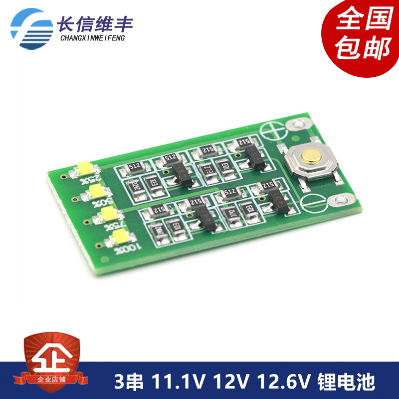 3串 11.1V 12V 12.6V 锂电池 电量显示板 电量显示器